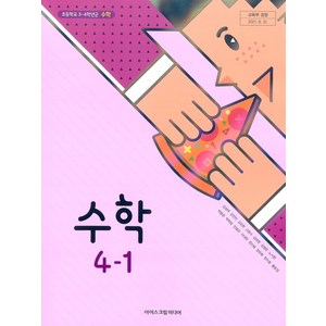 초등학교 수학 4-1 아이스크림 김성여 교과서 4학년 1학기 초4