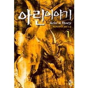 아린이야기 1, 청어람, 박신애 저