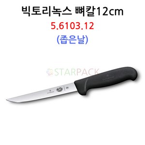 빅토리아 녹스 뼈칼 좁은날 12cm 영업용칼 정육칼