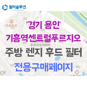 [호환][필터솔루션] 경기도 용인시 기흥구 기흥역로58번길 10 기흥역센트럴푸르지오 아파트 주방 렌지후드필터, 1개