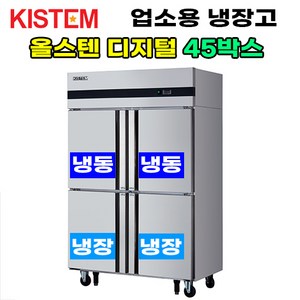 올스텐 디지털 45박스 반반 KIS-PD45HRF 프로모델 업소용냉장고 수직형 45box 냉동 냉장 4도어 주방 식당 카페 키스템 KISTEM