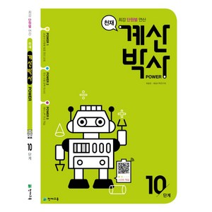 천재 계산박사 Powe 10단계(2025), 천재교육, 상품상세설명 참조