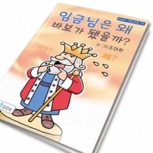 [10개묶음]손바닥전도만화 03_ 임금님은 왜바보가됐을까?