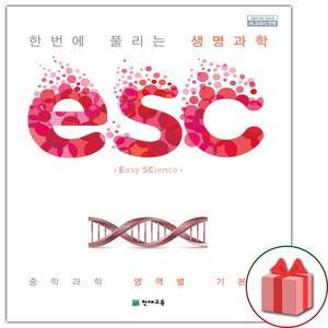 사은품+2025년 ESC 중학 생명과학, 과학영역