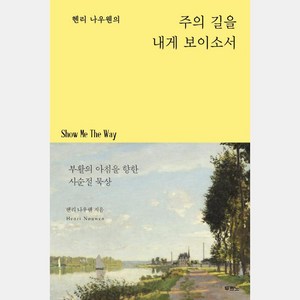 헨리 나우웬의 주의 길을 내게 보이소서:부활의 아침을 향한 사순절 묵상, 두란노서원, 헨리 나우웬