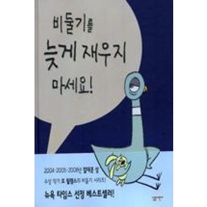 비둘기를 늦게 재우지 마세요 (양장), 살림어린이