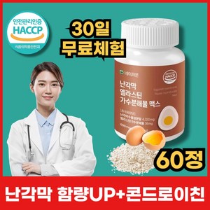 네이처몬 난각막 엘라스틴 가수분해물 난간막 식약청 HACCP 인증 콘드로이친, 1세트, 60정