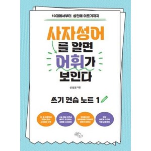 사자성어를 알면 어휘가 보인다 : 10대에서부터 성인에 이르기까지, 쓰기 연습 노트, 하늘아래