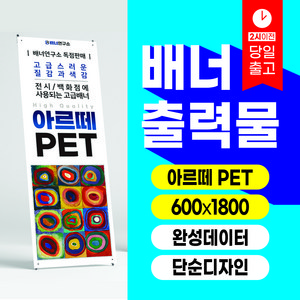 배너연구소 [규격] 아르떼PET 배너출력 배너제작, 출력만, 4구타공