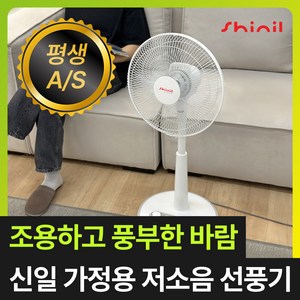 [최신형 초고효율] 신일 가정용 선풍기 저소음 스탠드 거실 원룸 사무실
