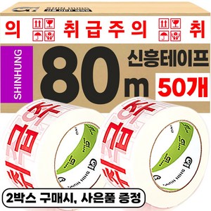 신흥 인쇄테이프 대용량 80M 취급주의, 50개