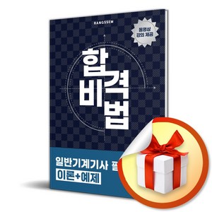 합격비법 일반기계기사 필기 이론+예제(동영상 강의 제공), 오스틴북스, 이태랑