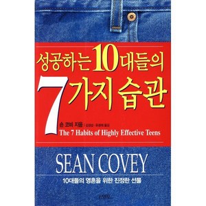 성공하는 10대들의 7가지 습관:10대들의 영혼을 위한 진정한 선물, 김영사