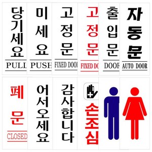 아크릴 표지판 문패 미세요 당기세요 폐문 출입문 자동문 고정문 50x120mm, 3.고정문