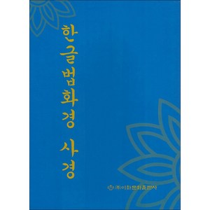 한글 법화경 사경 (전7권 세트) 이화문화출판사, 이화문화