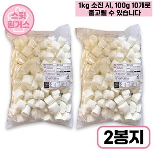 빅 마시멜로 1kg, 2개