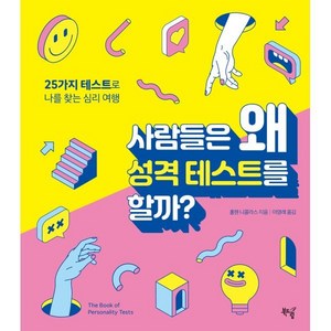 사람들은 왜 성격 테스트를 할까?:25가지 테스트로 나를 찾는 심리 여행, 북드림, 홀웬 니콜라스