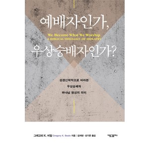 예배자인가 우상숭배자인가?:성경신학적으로 바라본 우상숭배와 하나님 형상의 의미, 새물결플러스