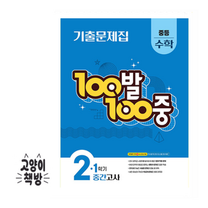 백발백중 100발 100중 기출문제집 1학기 중간고사 중등 수학 2, 1개