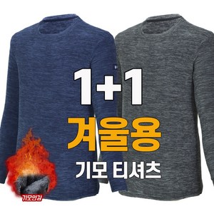 워킹맨 아울렛 1+1 가을 겨울 시즌 기모안감 남성 편안한 긴팔 라운드 티셔츠 작업복 일상복 외출복 A105