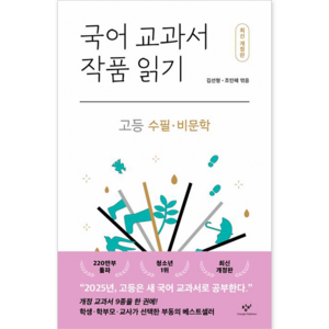 국어 교과서 작품 읽기: 고등 수필·비문학, 창비, 김선형, 조인혜