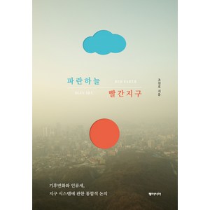 파란하늘 빨간지구:기후변화와 인류세 지구시스템에 관한 통합적 논의, 동아시아, 조천호