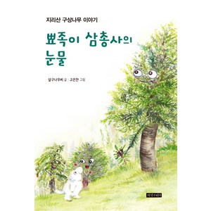 뾰족이 삼총사의 눈물:지리산 구상나무 이야기, 지식나이테