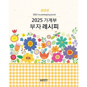 2025 가계부 부자 레시피 (양장), 상품명