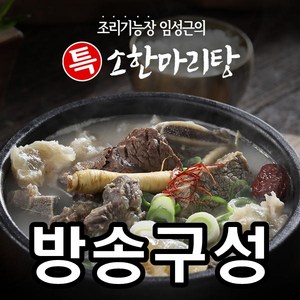 임성근 조리기능장 임성근의 특 소한마리탕, 5개, 800g