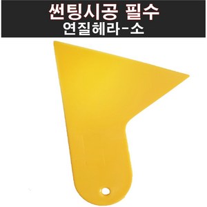 오토맥스컴퍼니 썬팅필수시공용품 개별판매 연질헤라소 연질헤라대 우레탄헤라숏 우레탄헤라대, 연질헤라 소, 1개