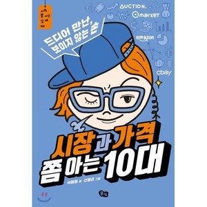 시장과 가격 쫌 아는 10대:드디어 만난 보이지 않는 손, 풀빛, 석혜원 글/신병근 그림