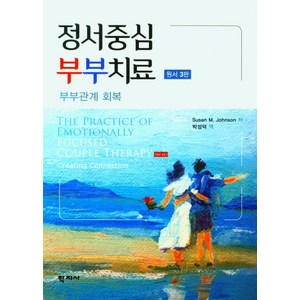 정서중심 부부치료, Susan M. Johnson(저) / 박성덕(역), 학지사