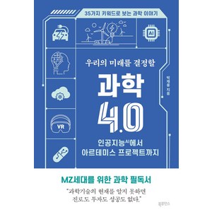 우리의 미래를 결정할 과학 4.0:인공지능(AI)에서 아르테미스 프로젝트까지, 북루덴스, 우리의 미래를 결정할 과학 4.0, 박재용(저)