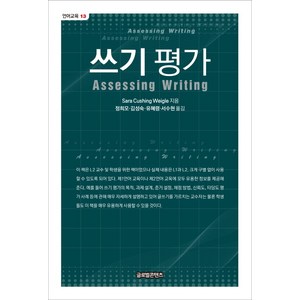 쓰기 평가, 글로벌콘텐츠, Saa Cushing Weigle