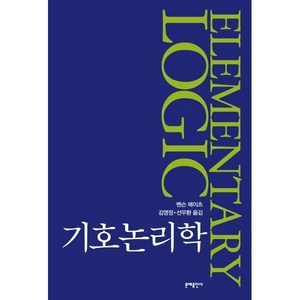 기호논리학, 문예출판사, 벤슨 메이츠