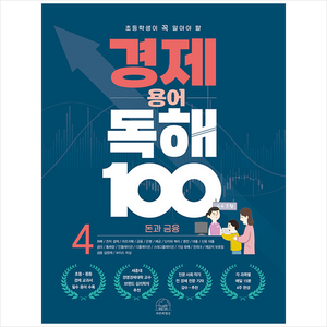 초등학생이 꼭 알아야 할경제 용어 독해 100 4: 돈과 금융, 세번째행성, 초등 4학년