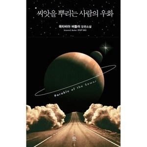 씨앗을 뿌리는 사람의 우화:옥타비아 버틀러 장편소설, 비채, 옥타비아 버틀러