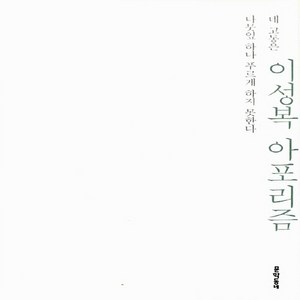 NSB9788954629621 새책-스테이책터 [네 고통은 나뭇잎 하나 푸르게 하지 못한다]-이성복 아포리즘 개정판--문학동네-이성복 지음-한국에세이, 네 고통은 나뭇잎 하나 푸르게 하지 못한다