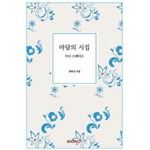 마담의 시집, BOOKK(부크크), 장희선 저