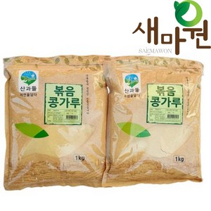 새마원 산과들 볶음콩가루1kg, 1kg, 2개