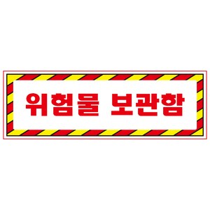 위험물보관함 빨간사선검정테두리 스티커 OR 미끄럼방지 OR 포맥스 표지판