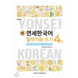 새 연세한국어 말하기와 쓰기 4-1 영어, 연세대학교 대학출판문화원, 연세 한국어 시리즈