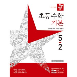 디딤돌 초등 수학 기본 5-2 (2023년) / 디딤돌