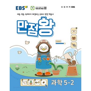 EBS 기본서 만점왕, 과학, 초등 5-2