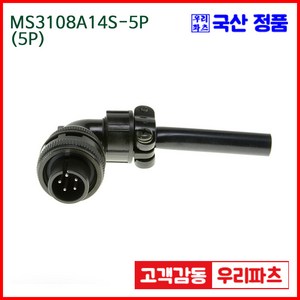 우리컴 MS3108A14S-5P 5 P)-(역심) MS커넥터 유진MS 연합정밀 원형커넥터 항공잭 군용커넥터 원형플러그 원형MIL 스팩커넥터 국방커넥터 MIL-C-5015 성진MS, 1개