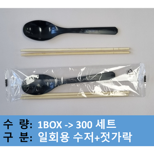 (맞춤팩) NEW 일회용수저세트/개별비닐포장, 1개, 300세트