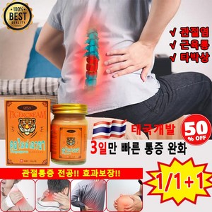 [효과보장] 1/1+1/2+2 호랑이 연고 관절 다리어깨 발목 무릎 통증 완화 허리 마사지 크림 좌골신경통 근육통 진통, 1개, 50g