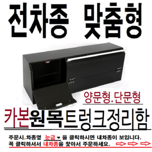 트렁크정리함.내차안쪽홈에딱맞는.맞춤형트렁크정리함, 양문형