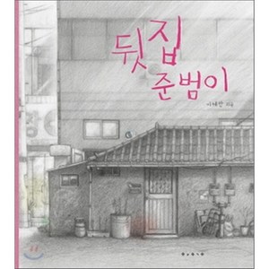 뒷집 준범이, 이혜란 글,그림, 보림