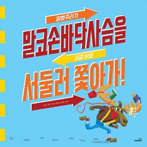 말썽꾸러기 말코손바닥사슴을 지금 바로 서둘러 쫓아가!, 사파리, 루시 페더